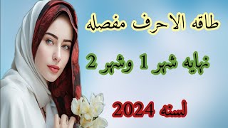 طاقهالاحرفنهايهشهر1 وشهر 2 ج ح خ ه ع غ ف ق ث ص ض ط ك م ن ت أ  ل ب ي س ش د ظ ز و ر ذ [upl. by Norb]