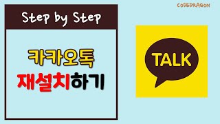 카카오톡 설치 재설치 하기 install  kakaotalk [upl. by Sheila]