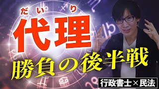 【行政書士 4】代理を突破せよ！無権代理、表見代理を制して民法を得意にする（講座 ゆーき大学） [upl. by Ysdnyl]