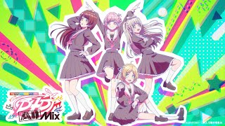 【113放送開始】TVアニメ「D4DJ All Mix」オープニング映像 [upl. by Stranger]