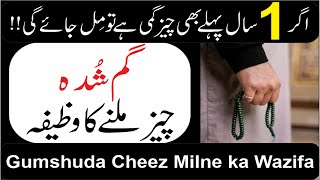 Gumshuda Cheez Milne Ka Wazifa  Gum Hui Cheez Ko Dhundne Ka Wazifa [upl. by Nais478]