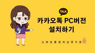 How to Kakaotalk 카카오톡 PC버전 설치하기 👉 컴퓨터로 카톡 하는 방법 [upl. by Galven]