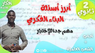 أبرز أسئلة البناء الفكري 2 ثانوي جميعا  مهم للاختبار تنبيه شعر أبي نواس شعر وصف الخمرالخمريات [upl. by Ontina821]