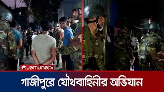 টঙ্গীর মাজার বস্তিতে যৌথবাহিনীর অভিযান  Tongi  BD Army  Jamuna TV [upl. by Dagall]