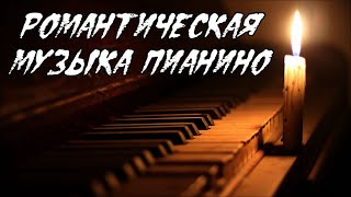 Сборник красивой музыки Пианино A collection of beautiful melodies Piano [upl. by Syla]