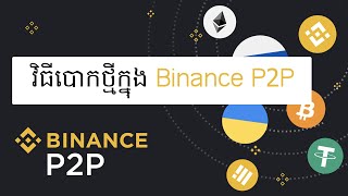 ក្បួនបោកថ្មីនៅក្នុង Binance P2P [upl. by Eirret]