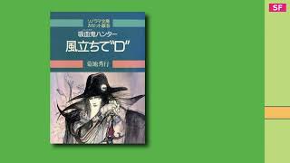 吸血鬼ハンター 風立ちて“D” 【カセットブック】 [upl. by Orihakat]