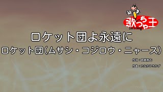 【カラオケ】ロケット団よ永遠に  ロケット団ムサシ・コジロウ・ニャース [upl. by Aryek]