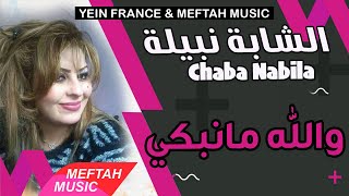 Cheba Nabila  Wellah Manebki  2021  الشابة نبيلة  والله مانبكي [upl. by Gonzales]