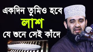 একদিন তোমিও হবে লাশ  যে শুনে সেই কাঁদে  মিজানুর রহমান আজহারী  Mizanur Rahman Azhari 2020 [upl. by Angelita]