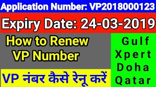 How to Renew VP Number Qatar تجديد صلاحية الموافقة العمالية  VP कैसे रेनू करें Gulf Xpert Qatar [upl. by Ynelram]