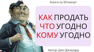 Как продать что угодно кому угодно  Джо Джирард [upl. by Ellehcyt]