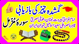 Gumshuda cheez milne ki dua l Gumshuda cheez milne ka wazifa l Gumshuda cheez ka wazifa l Scholar TV [upl. by Allemat383]