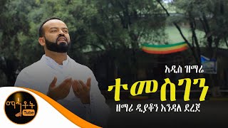 አዲስ ዝማሬ quotተመስገንquot  ዘማሪ ዲያቆን እንዳለ ደረጀ [upl. by Ellerud187]