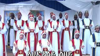 ኣህድኣለይ ልበይ Eritrean orthodox mezmur ahdaley lbey [upl. by Ellek]