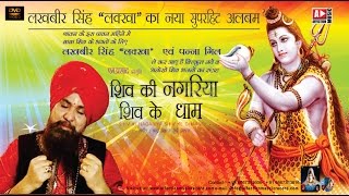 Lakhbir Singh Lakkha  Latest Hit  Shiv Bhajan  Shiv Ki Nagariya Shiv Ke Dhaam [upl. by Iduj]