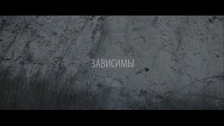 Артем Пивоваров  Зависимы Official Music Video [upl. by Faubert]