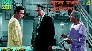 ছেলে যখন ড্রাইভার  Dramatic Scene  Deya Neya  Tanuja  Uttam Kumar [upl. by Derriey]