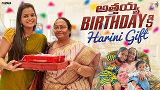 అత్తయ్య Birthday కి Harini Gift  Mahishivan  Tamada Media [upl. by Neala321]