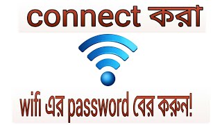 Kivabe connect kora wifi er password ber korben  how to know connected wifi password [upl. by Ainniz]