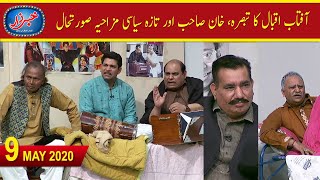 Khabarzar with Aftab Iqbal Latest Episode 19  9 May 2020  Best of Amanullah Agha Majid  Aap News [upl. by Nibbor]