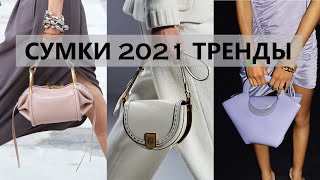 Модные Сумки 2021 весна лето Тренды 2021 [upl. by Aneehsak]