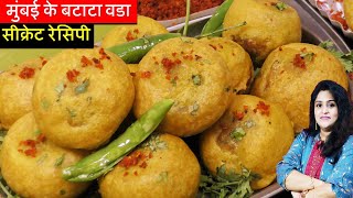 BATATA VADA Original Recipe मुंबई के बटाटा वडा की सीक्रेट रेसिपी घर पे आसानी से Aloo Vada Pav [upl. by Aerdnaeel]