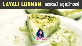 Layali Lubnan  Lebanese Night  ലയാലി ലുബ്നാൻ  ليالي لبنان  Arabic Eggless Pudding  La Paathoos [upl. by Drofhsa]