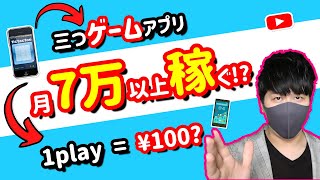 【副業必見 】隙間時間にスマホゲームをやるだけで月7万円以上お金を稼げる副業！ゲームアプリでお金を稼ぐ方法！ [upl. by Eniamrahc26]