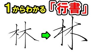 行書の書き方！誰でも分かる行書の極意と基本パターン！ [upl. by Sibbie]