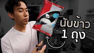 ข้าว 1 กิโลมีกี่เมล็ด [upl. by Bough]