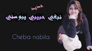 Cheba Nabila  Nebghi Hbibi Ybousni  الشابة نبيلة  نبغي حبيبي يبوسني [upl. by Tacklind]