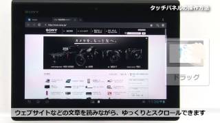 ソニー タブレット タッチパネルの操作方法について [upl. by Hailahk]