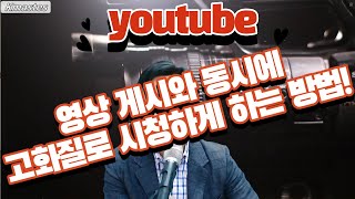 유튜브영상 게시후 바로 고화질로 시청할 수 있도록 하는 방법 [upl. by Ardnayek]