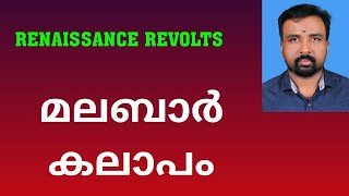 Malabar Rebellion  മലബാർ കലാപം  Renaissance Revolts [upl. by Nyram]