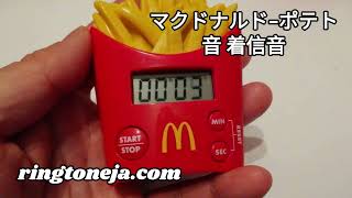 マクドナルドポテト音 着信音  Ringtoneja [upl. by Emanuela]