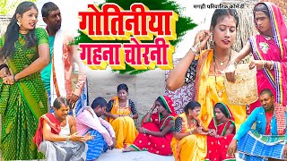 गोतिनिया गहना चोरनी  New Comedy  Gotiniya Gahana Chorani Comedy ललटेनमा चोरी UdaydoctorBodhgaya [upl. by Lancelot98]