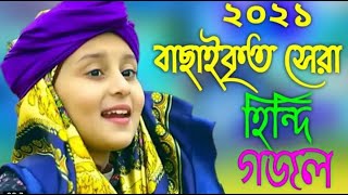 হিন্দি গজল ২০২১  Best Hindi new gojol 2021  islamic new hindi gojol 2021  New Hindi Gojol [upl. by Accber67]