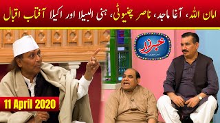 Khabarzar Digital with Aftab Iqbal  Amanullah Special  Episode 1  11 April 2020  Aap News [upl. by Giraud]