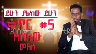 Asfaw Melese አስፋው መለሰ ቁጥር 5 ሙሉ አልበም Full Album Nonstop Audio [upl. by Past]