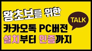 카카오톡 PC버전 설치부터 인증까지  자세히 [upl. by Ahsayn321]