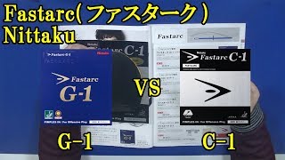 卓球Fastarcファスターク G1とC1：Nittakuの比較レビュー [upl. by Stillman]