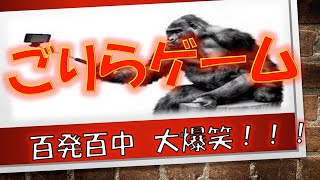 【学級レク】百発百中 大爆笑！ゴリラゲーム [upl. by Cassandre]