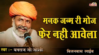 Dhanraj Joshi  मनक जन्म रि मौज फेर नही आवे  Desi Bhajan  विजनवास Live  Shivam Studio Gudli [upl. by Yahiya]