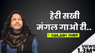 Heri Sakhi Mangal gawo ri by kailash kher l हेरी सखी मंगल गाओ री [upl. by Borchert]