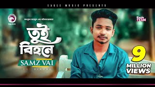 Samz Vai  Tui Bihone  তুই বিহনে  Bengali Song  2019  E Somoy Tui Bihone [upl. by Jochebed686]