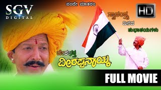 Veerappa Nayaka  Full Movie  Patriotic Film  Vishnuvardhan Shruthi  Superhit Kannada Movies [upl. by Aikcir]