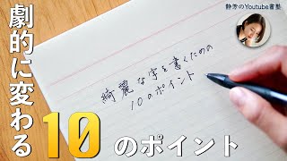 【劇的改善】美文字になれる10のポイント ＜ボールペン編＞ [upl. by Attenaj]