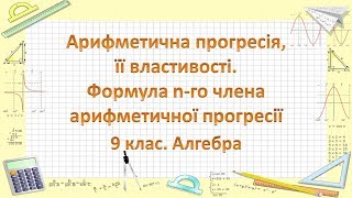 Урок №17 Арифметична прогресія її властивості Формула nго члена 9 клас Алгебра [upl. by Imuyam642]