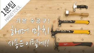 망치 해머 종류와 사용법 [upl. by Eniamsaj]